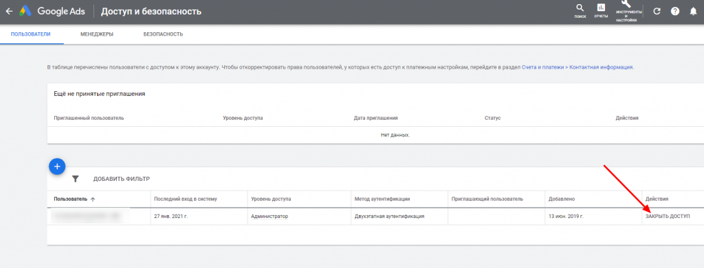 Удаление гостевого доступа в Google.Adwords