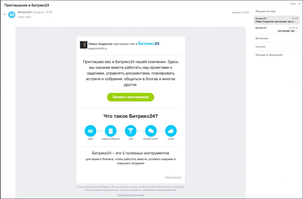 Приглашение в Битрикс24